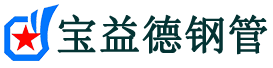 玉林声测管,源头声测管厂家,玉林声测管供应价格-宝益德钢管